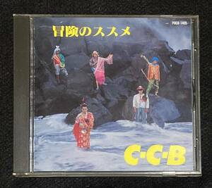 ※送料無料※ C-C-B アルバム 冒険のススメ Plus 渡辺英樹 笠浩二 田口智治 米川英之 関口誠人 1994年発売 13曲収録 POCH-1405