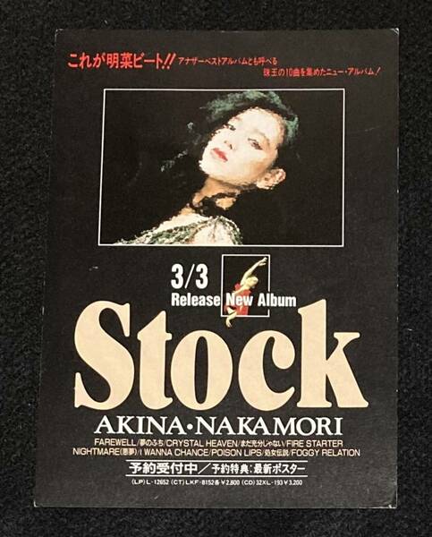 ※送料無料※ 中森明菜 予約受付 応募ハガキ Stock 当時物 ポストカード