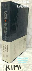 文楽 桐竹紋十郎 1967年 古書 安藤 鶴夫 金子 弘 中西 敬二郎 きりたけ もんじゅうろう 人形浄瑠璃 にんぎょうじょうるり 日本伝統芸能