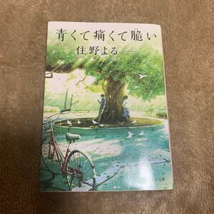 文庫本 住野よる 青くて痛くて脆い