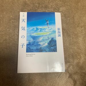 天気の子 新海誠 小説 角川文庫 文庫本