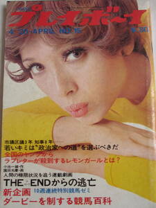 昭和46年4月20日・No15号・プレイボーイ・大橋恵子・森久彌『記事,内田裕也・サニーエクセレント1400試乗報告』