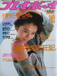 昭和61年1月21日・No5号【NUDE満載・山本奈津子・渡瀬ミク・早川愛美・橋本紀子・すみれ】小泉今日子・網浜直子・中沢初絵・宮野ひろみ