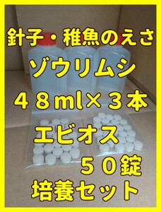 ゾウリムシ(培養用種水)４８ml　３本　エビオス５０錠/PSB/エビオス/めだか/金魚/針子/ミジンコ/餌/稚魚