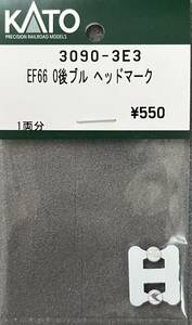 KATO 3090-3E3 EF66 0番台 後期形 ブルートレイン牽引機 ヘッドマーク【新品未使用】
