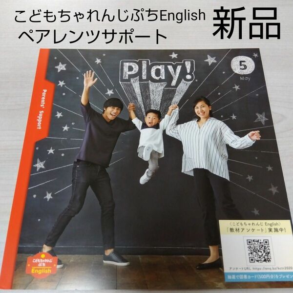 新品　こどもちゃれんじEnglishぷち　ペアレンツサポート 5月号