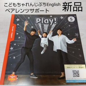 新品 こどもちゃれんじEnglishぷち ペアレンツサポート 5月号