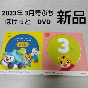 こどもちゃれんじぷちDVD　しまじろうDVD　さいしょにみるDVD　新品