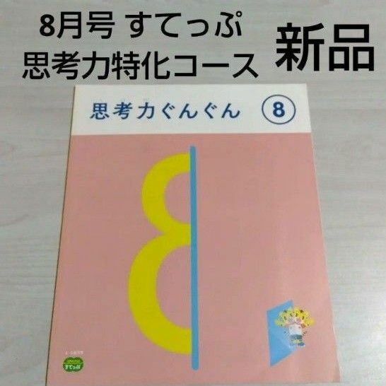 8月 新品 こどもちゃれんじすてっぷ 思考力特化コース 思考力ぐんぐん