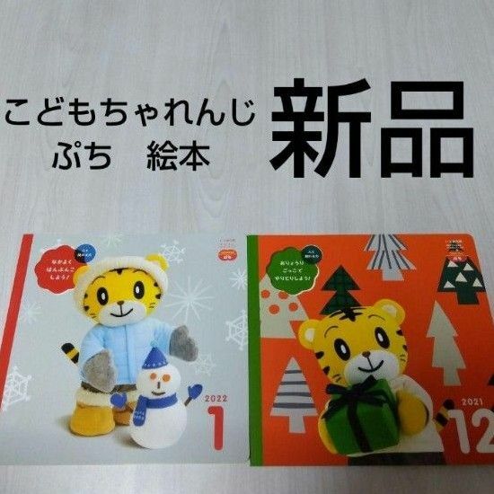 2021年 2022年 新品　こどもちゃれんじぷち　しまじろう絵本　えほん