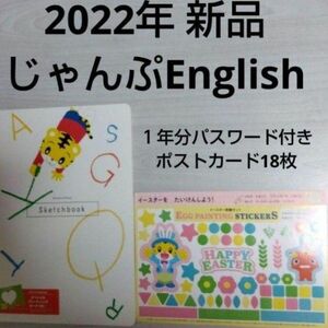 新品　こどもちゃれんじじゃんぷEnglish　スケッチブック　入会辞典　新品