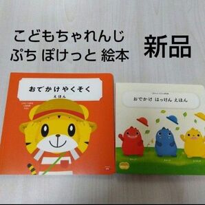 新品 入会特典 こどもちゃれんじぷち ぽけっと 絵本 2冊セット