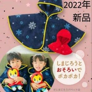 新品 ぽかぽかこどもポンチョ ふわふわポンチョ こどもちゃれんじ