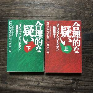 初版 合理的な疑い/フィリップ フリードマン☆法廷 文学 弁護士 リーガル サスペンス 犯罪 検事 陪審員 不動産開発業