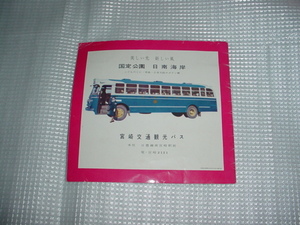 宮崎交通観光バス　宮崎のパンフレット