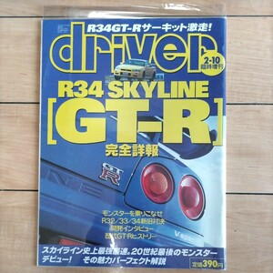 スカイラインGT-R　R-34 ドライバー　