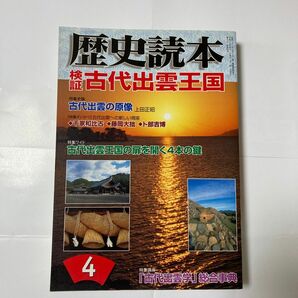 歴史読本　2007年4月号　古代出雲王国