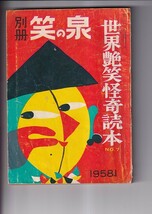 別冊笑の泉　1958年1月 世界艶笑怪奇読本№7 　皇帝になりそこねた男　レスリー・ハワード　ルノー怪死事件の謎　野尻抱影　笑の泉社_画像1