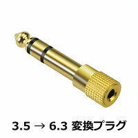 日本郵便　ステレオミニジャック 3.5mm →6.3mm 変換プラグ1本_画像1