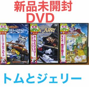 キッズシアター『トムとジェリー』DVD 3作品セット