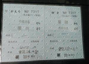 北近畿タンゴ鉄道☆　補充往復券☆平成22年　栗田から丹後由良ゆき☆栗田駅発行　補往☆補充券　軟券☆