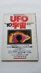 古雑誌送料込! 古雑誌 UFOと宇宙 1981年10月号 日本国外務省 UFOファイル / YW2258