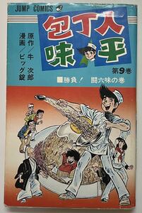 レア　包丁人味平　9巻　ビック錠　牛次郎　　集英社