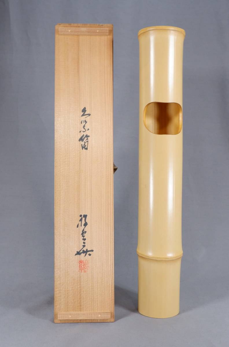 ヤフオク! -「人間国宝生野祥雲斎」の落札相場・落札価格
