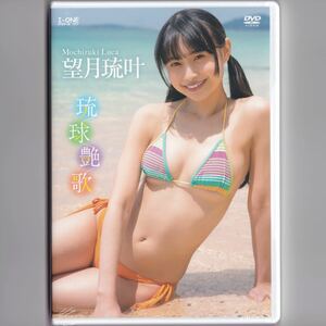 未開封☆望月琉叶 琉球艶歌 [DVD] ＜グラビアもできる演歌歌手＞ 希少品