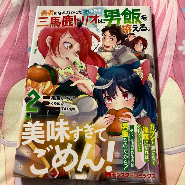 勇者になれなかった三馬鹿トリオは、今日も男飯を拵える。　２ 亀吉いちこ／漫画　くろぬか　ＴＡＰＩ岡　初版　コミック　最終巻