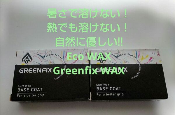 サーフィン ワックス green fix グリーンフィックス 溶けないワックス エコワックス eco 暑さに強いワックス 