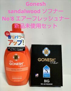 エアーフレッシュナー gonesh ゴーネッシュ 柔軟剤 ソフナー ガーネッシュ サンダルウッド お香 芳香剤 no8 