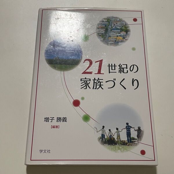 ２１世紀の家族づくり