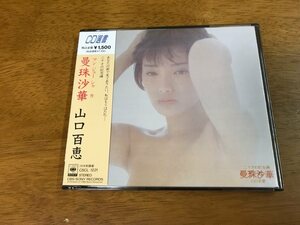 r6/CD選書 山口百恵 曼珠沙華 マンジューシャカ SRCL-1221 帯付き