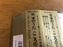 t6/2枚組 CD 宗次郎 日本のうた こころのうた オカリナで奏でる日本の名曲の決定盤 SDCH-1001・2 帯付き_画像5