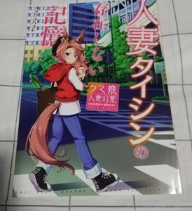 ウマ娘　人妻タイシンの存在しない記憶　オダワラハコネ　フルカラー漫画　同人誌