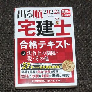 出る順宅建士合格テキスト　２０２２年版３ （出る順宅建士シリーズ） 東京リーガルマインドＬＥＣ総合研究所宅建士試験部／編著