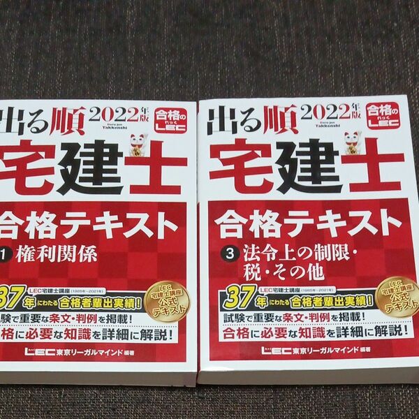 【未使用】出る順宅建士合格テキスト　２０２２年版　２冊セット　権利関係＆法令上の制限（出る順宅建士シリーズ） 東京リーガルマインド