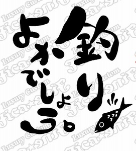 ◇送料無料【全16カラー】釣りよかでしょう。ステッカー Ｂタイプ◇クーラーボックス タックルボックス バッカン バス ルアー【No.123】