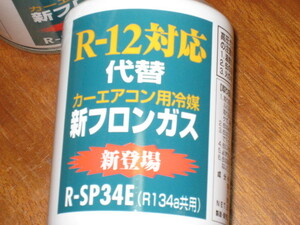 新フロンガス！旧エアコン・クーラーガス　R-12対応品　2本SET！