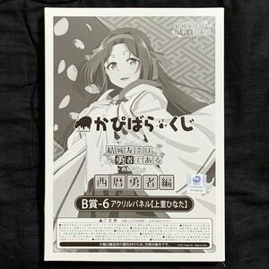 かぴばらくじ 結城友奈は勇者である B賞 アクリルパネル 上里ひなた　(大満開の賞 西暦勇者編 一番くじ アクリルスタンド)