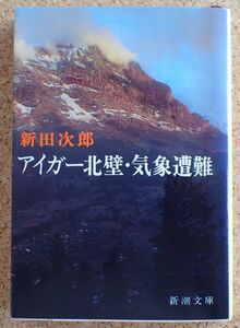 新潮文庫　アイガー北壁・気象遭難（新田次郎）