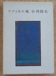 アフリカの死（小川国夫）集英社　　初版、帯　装幀：司修