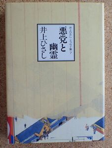 井上ひさしエッセイ集７　悪党と幽霊　中央公論社　初版　カバー安野光雅