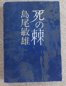 死の棘（島尾敏雄）新潮社