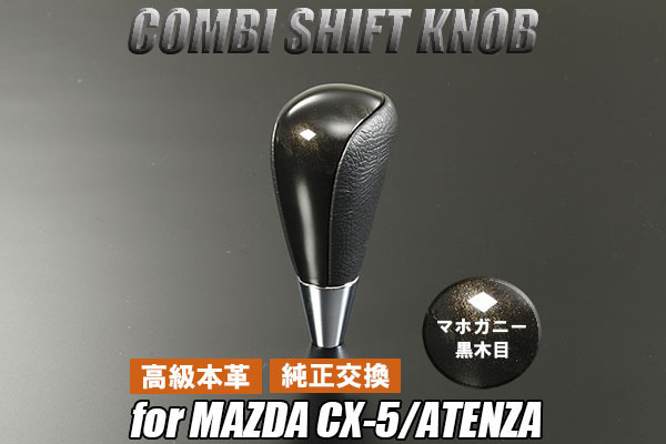 KE系 CX-5 前期 本革コンビ シフトノブ マホガニー調 黒木目