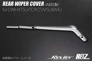 クロームメッキ LA650系 タント ファンクロス リアワイパーカバー ABS製 4ピース 両面テープ施工済み トリム LA650S LA660S