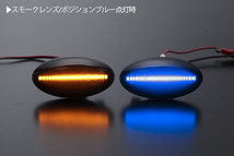 ポジション付き シーケンシャル LED サイドマーカー スモーク/青光 MF22S/MF33S MRワゴン/MRワゴンWit/HG21S セルボ_画像3