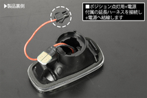 ポジション付き シーケンシャルウインカー LED サイドマーカー スモーク/白光 純正交換 10系 アイシス ZNM/ANM/ZGM 10/11/15_画像5