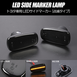 高輝度18LED 10系 アイシス LED サイドマーカー スモーク レンズ 点滅タイプ 純正交換 ターンランプ ZNM/ANM/ZGM 10/11/15